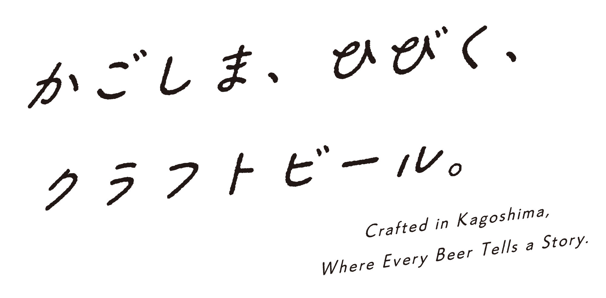 かごしま、ひびく、クラフトビール。