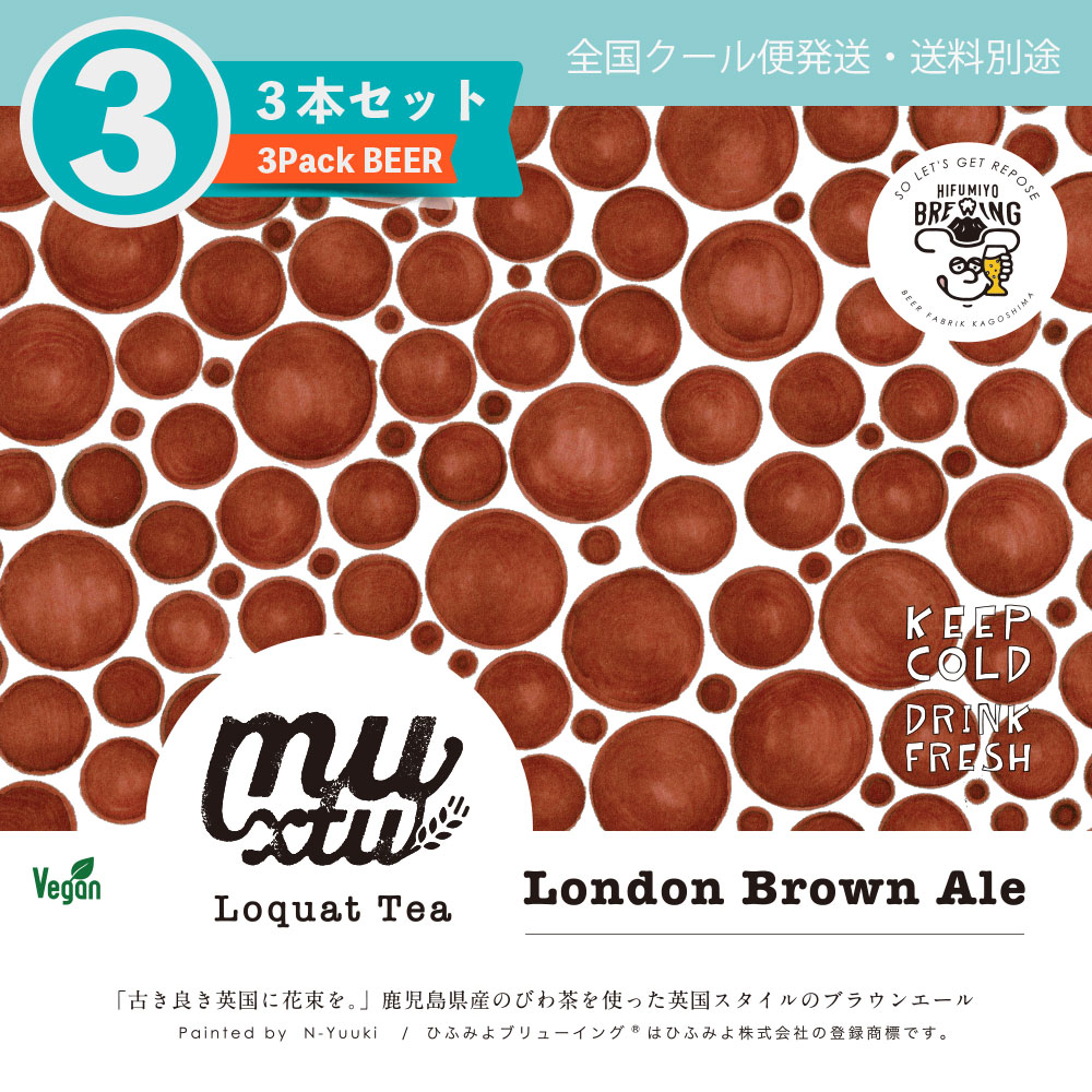 3本セット Loquat London Brown Ale / 330ml 瓶ビール | ひふみよブリューイング®︎